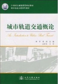 城市轨道交通系列教材·21世纪交通版高等学校教材：城市轨道交通概论