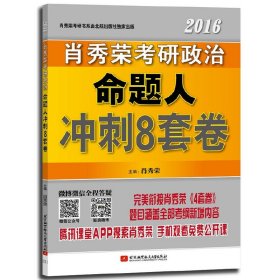 肖秀荣2016考研政治命题人冲刺8套卷