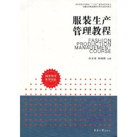 服装生产管理教程 孙玉钗 刘国联 东华大学出版社 9787566902849