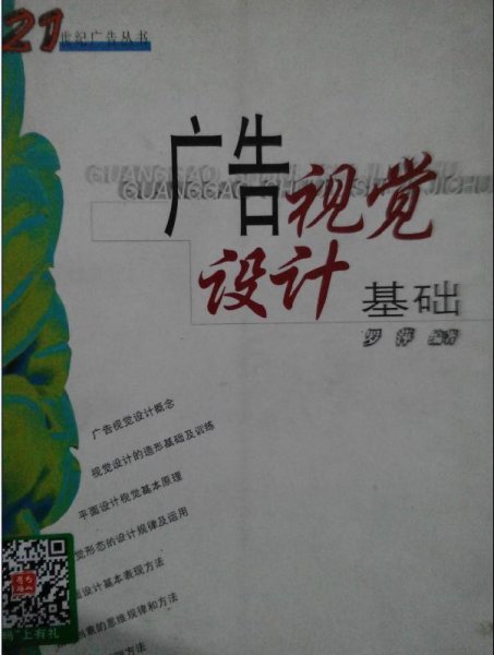 广告视觉设计基础 罗萍 厦门大学出版社 9787561524329