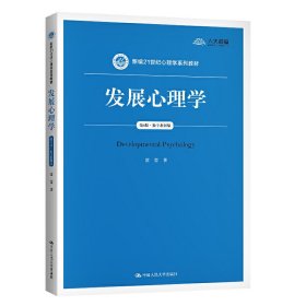 发展心理学(第4四版·数字教材版)(新编21世纪心理学系列教材) 雷雳 中国人民大学出版社 9787300289281