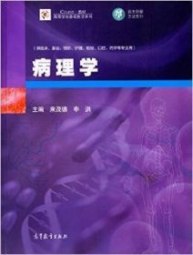 病理學(xué) 來茂德 高等教育出版社 9787040415247
