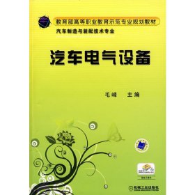 汽车电气设备 毛峰 机械工业出版社 9787111272113