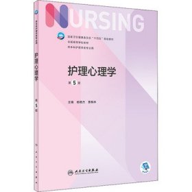护理心理学(第5五版) 杨艳杰 曹枫林 人民卫生出版社 9787117331432