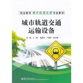 城市轨道交通运输设备 吴晓 电子工业出版社 9787121146855
