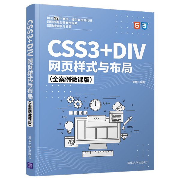 CSS3+DIV网页样式与布局（全案例微课版）