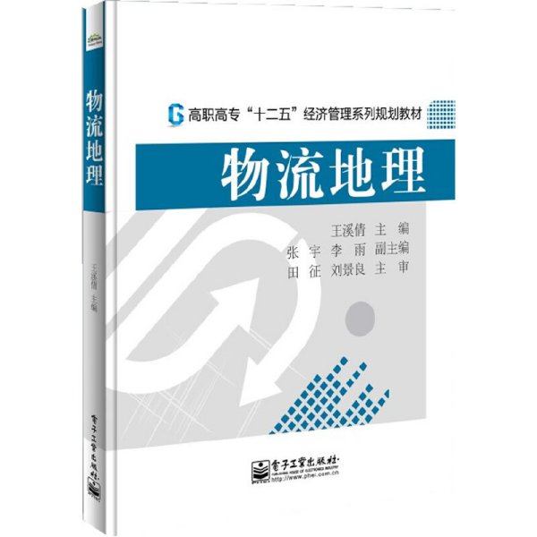 物流地理/高职高专“十二五”经济管理系列规划教材