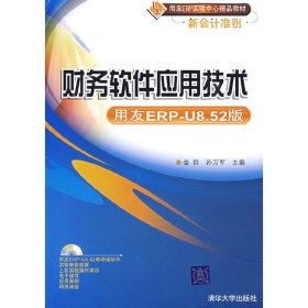 用友ERP实验中心精品教材新会计准则：财务软件应用技术