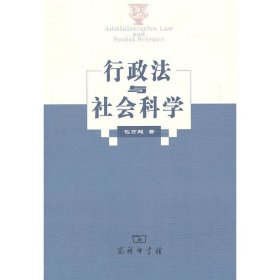 行政法与社会科学