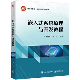 嵌入式系統(tǒng)原理與開發(fā)教程 賴樹明 電子工業(yè)出版社 9787121450624
