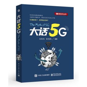 大话5G 小火车 电子工业出版社 9787121281327