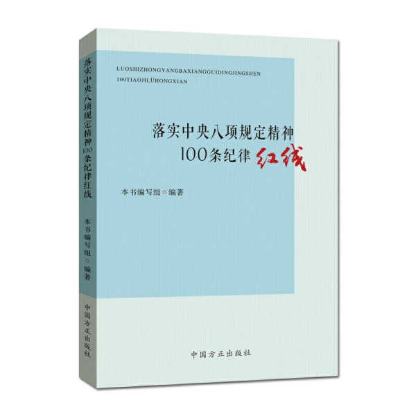 落实中央八项规定精神100条纪律红线