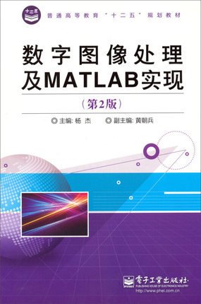 数字图像处理及MATLAB实现（第2版）