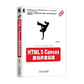 HTML5 Canvas游戏开发实战