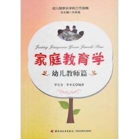 家庭教育学(幼儿教师篇) 罗生全 中国轻工业出版社 9787518401666