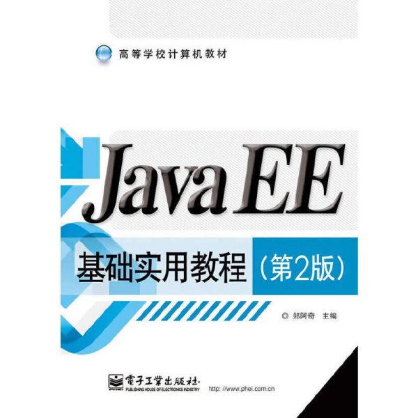 Java EE基础实用教程（第2版）/高等学校计算机教材