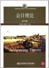 會計理論(第四4版) 魏明海 東北財經(jīng)大學(xué)出版社 9787565414411