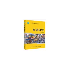 市场研究/“十三五”普通高等教育本科部委级规划教材