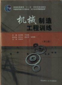 普通高等教育“十一五”国家级规划教材：机械制造工程训练（第3版）