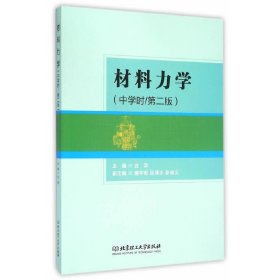 材料力学:中学时 古滨 北京理工大学出版社 9787568217163