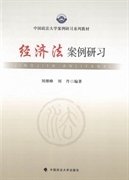 经济法案例研习 刘继峰 刘丹 中国政法大学出版社 9787562051947