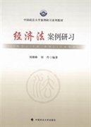 中国政法大学案例研习系列教材：经济法案例研习