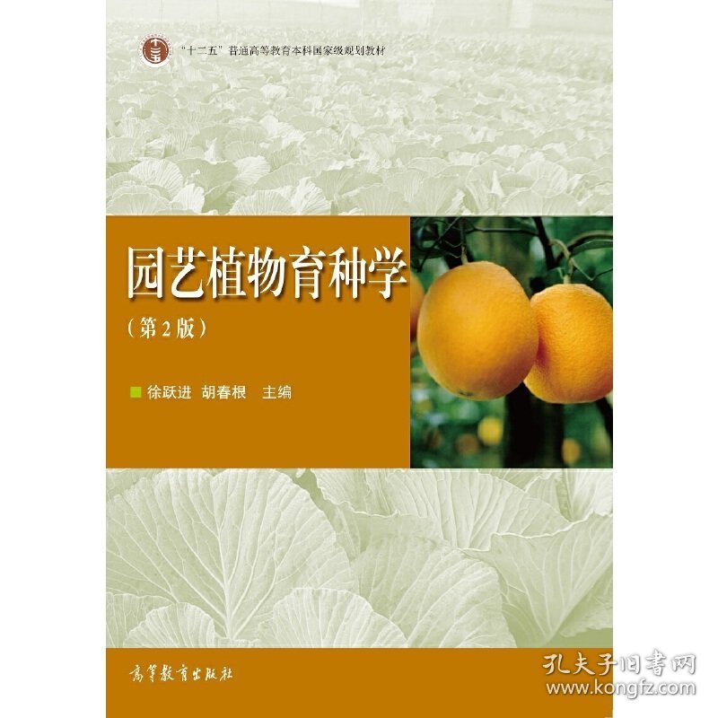 园艺植物育种学-(第2二版) 徐跃进 高等教育出版社 9787040415353