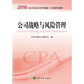 2016年度注册会计师全国统一考试辅导教材 公司战略与风险管理 中国注册会计师协会著 经济科学出版社 9787514165944