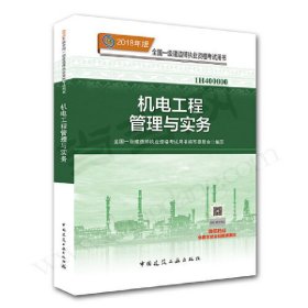 一级建造师2018教材 2018一建机电教材 机电工程管理与实务  (全新改版)