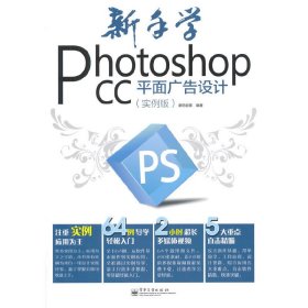 新手学Photoshop CC平面广告设计（实例版）