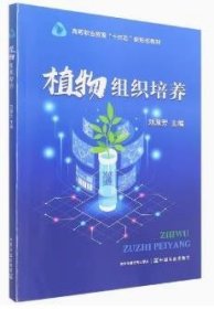 植物組織培養(yǎng) 劉淑芳 中國農(nóng)業(yè)出版社 9787109293786