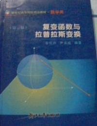 新世纪高等院校精品教材：复变函数与拉普拉斯变换（数学类）