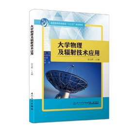 大学物理及辐射技术应用 张文辉 厦门大学出版社 9787561566879
