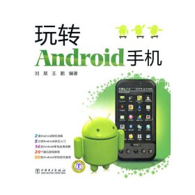 玩转Android手机 刘展 中国电力出版社 9787512325449