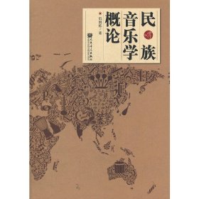 民族音樂學(xué)概論(增訂版) 伍國棟 人民音樂出版社 9787103043240