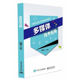 多媒体技术应用 徐晓华 电子工业出版社 9787121405099