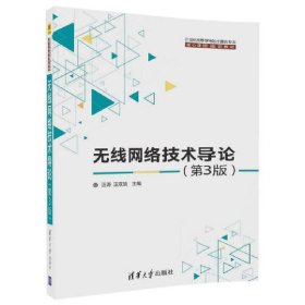 无线网络技术导论(第3版)（21世纪高等学校计算机专业核心课程规划教材）