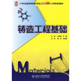 铸造工程基础 范金辉 华勤 北京大学出版社 9787301155431