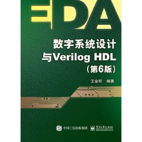 数字系统设计与Verilog HDL（第6版）