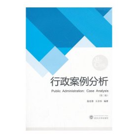 行政案例分析(第二2版） 陈世香 王志华 武汉大学出版社 9787307115651