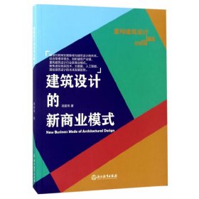 建筑设计的新商业模式