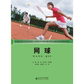 网球 高徐 北京师范大学出版社 9787303160969