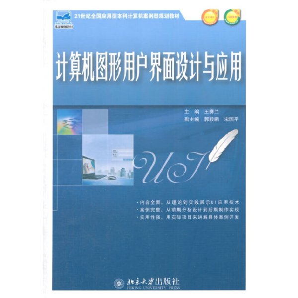 计算机图形用户界面设计与应用 王赛兰 北京大学出版社 9787301242452