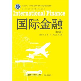 国际金融（第6版）/21世纪国际经济与贸易专业系列教材 辽宁省“十二五”普通高等教育本科省级规划教材