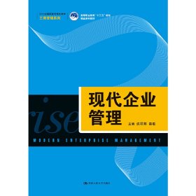 现代企业管理（21世纪高职高专规划教材·工商管理系列；高等职业教育“十三五”规划精品系列教材） 侯君邦 中国人民大学出版社 9787300263830
