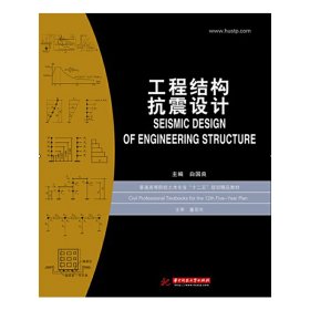 普通高等院校土木专业“十二五”规划精品教材：工程结构抗震设计