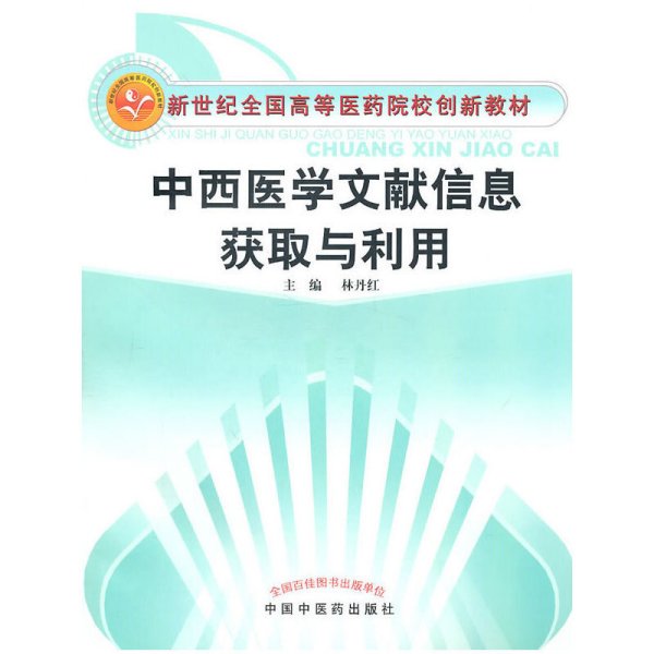 新世纪全国高等医药院校创新教材：中西医学文献信息获取与利用