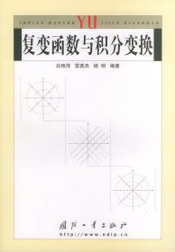 复变函数与积分变换 白艳萍 国防工业出版社 9787118035872
