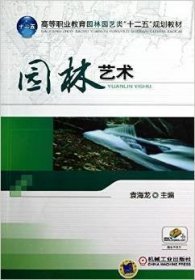 园林艺术 袁海龙 机械工业出版社 9787111387657