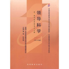 领导科学（00320）( 2011年版) 黄强 高等教育出版社 9787040283020